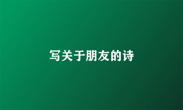 写关于朋友的诗