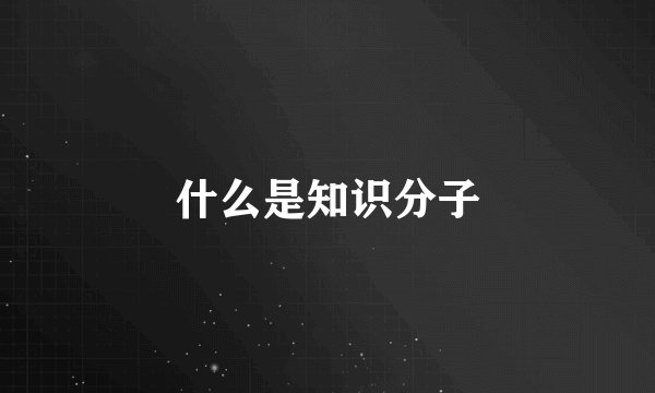 什么是知识分子