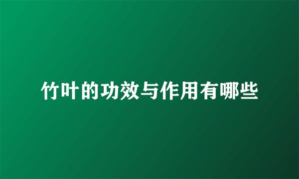 竹叶的功效与作用有哪些