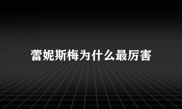 蕾妮斯梅为什么最厉害