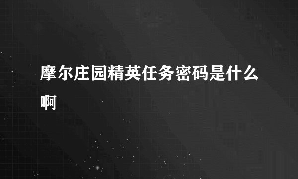 摩尔庄园精英任务密码是什么啊