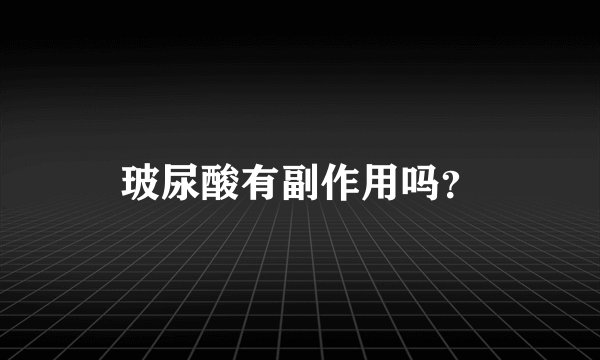 玻尿酸有副作用吗?