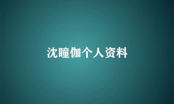 沈瞳伽个人资料