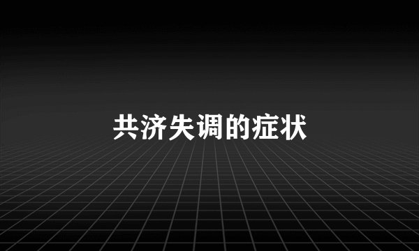 共济失调的症状