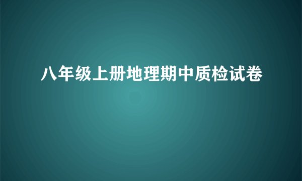 八年级上册地理期中质检试卷