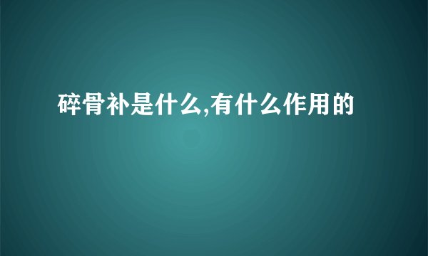 碎骨补是什么,有什么作用的