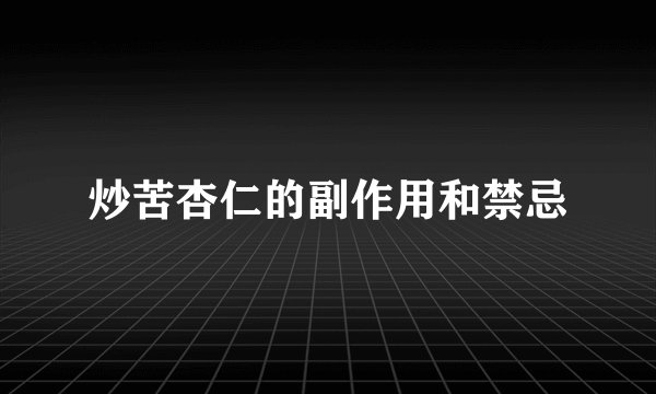 炒苦杏仁的副作用和禁忌