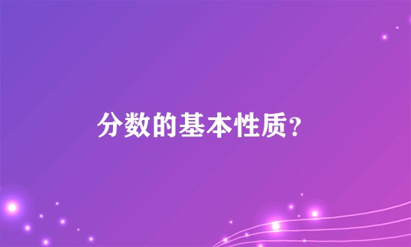 分数的基本性质？