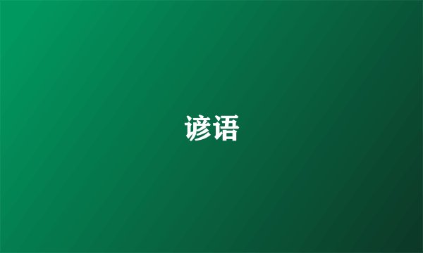 谚语