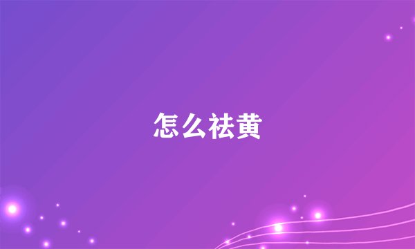 怎么祛黄