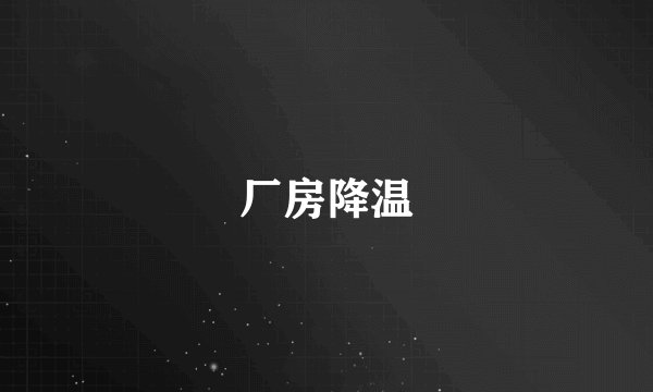 厂房降温