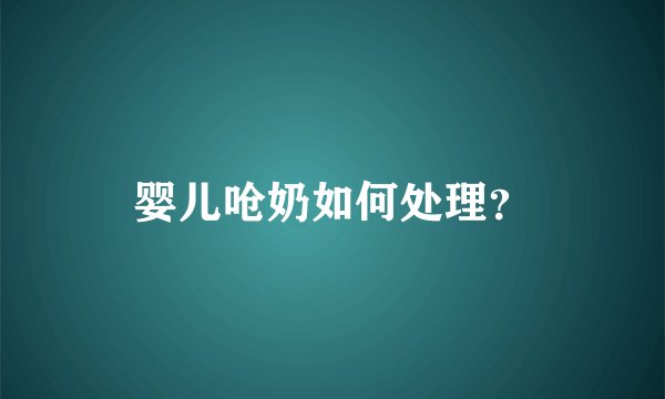 婴儿呛奶如何处理?