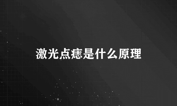 激光点痣是什么原理