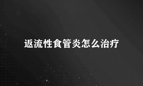 返流性食管炎怎么治疗