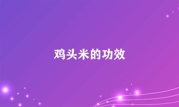 鸡头米的功效