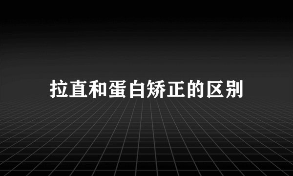拉直和蛋白矫正的区别