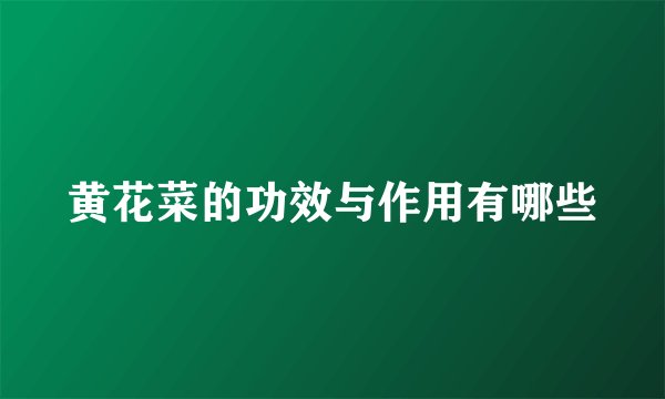 黄花菜的功效与作用有哪些
