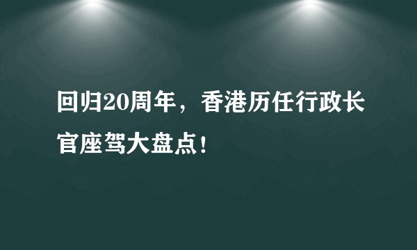 回归20周年,香港历任行政长官座驾大盘点!