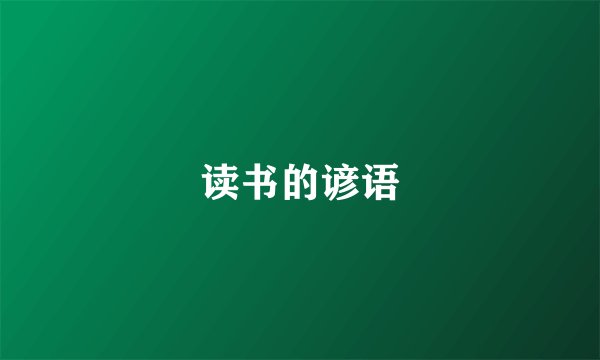读书的谚语