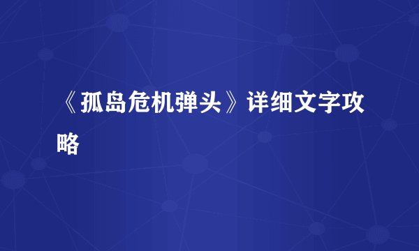 《孤岛危机弹头》详细文字攻略