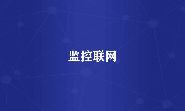 监控联网