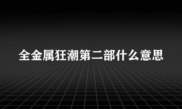 全金属狂潮第二部什么意思