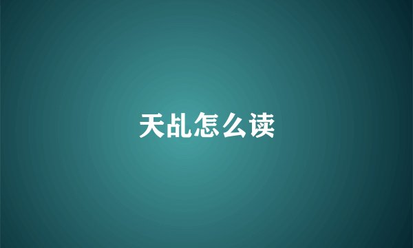 天乩怎么读