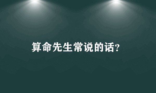 算命先生常说的话？