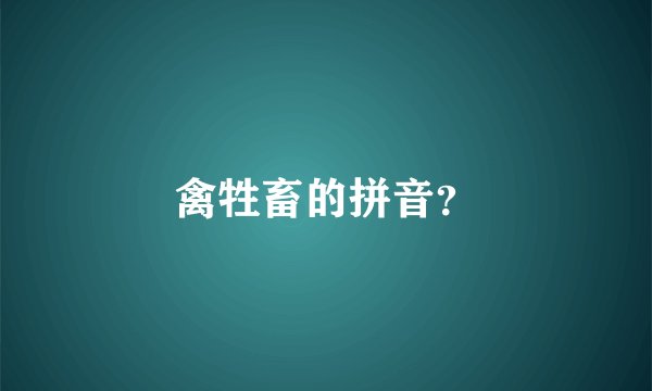 禽牲畜的拼音？