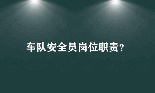 车队安全员岗位职责？