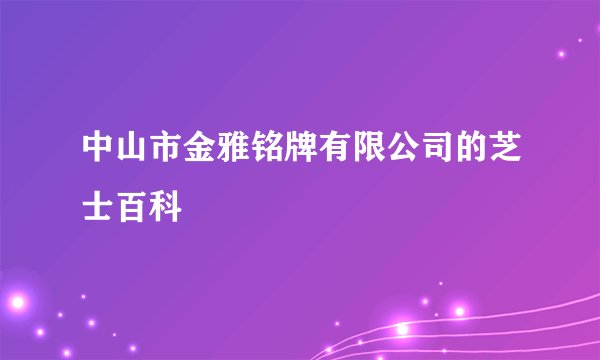 中山市金雅铭牌有限公司的芝士百科