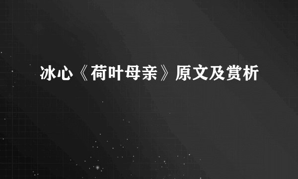 冰心《荷叶母亲》原文及赏析