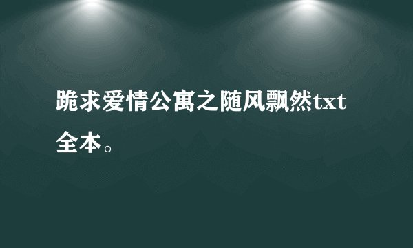 跪求爱情公寓之随风飘然txt全本。
