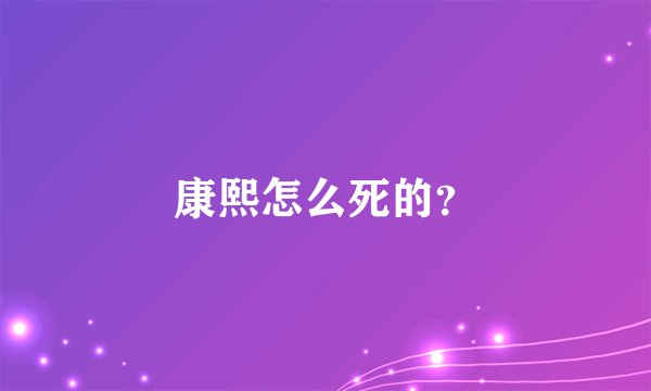 康熙怎么死的？