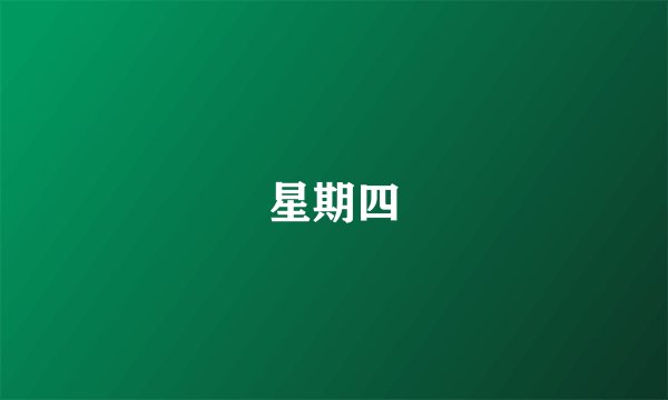 星期四