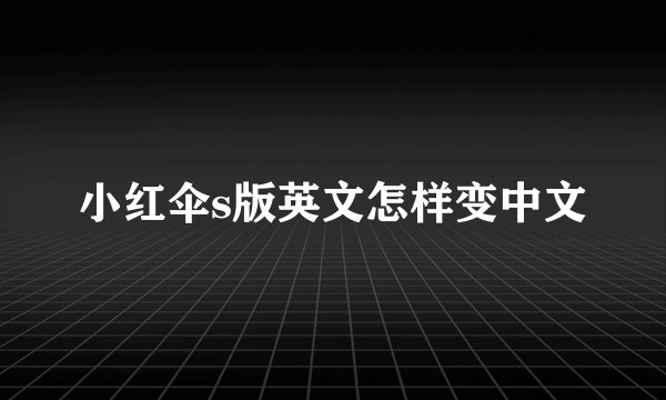 小红伞s版英文怎样变中文