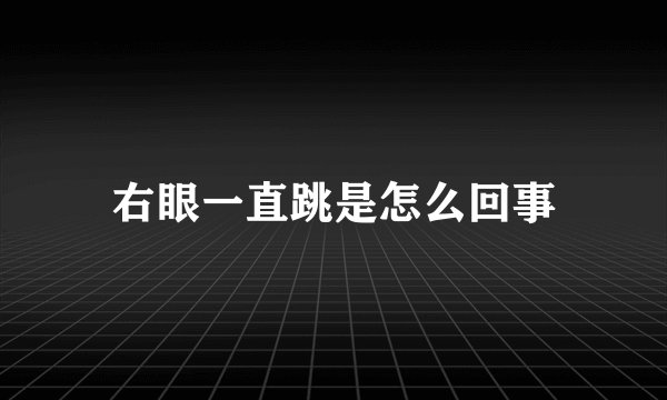 右眼一直跳是怎么回事