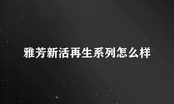 雅芳新活再生系列怎么样