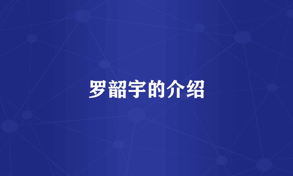 罗韶宇的介绍