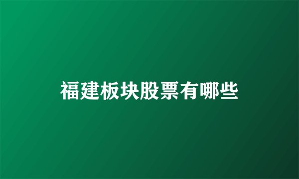 福建板块股票有哪些