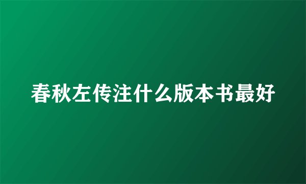 春秋左传注什么版本书最好