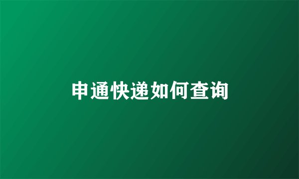 申通快递如何查询