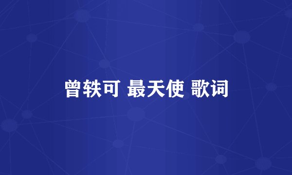 曾轶可 最天使 歌词