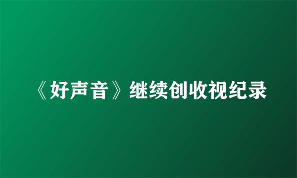 《好声音》继续创收视纪录