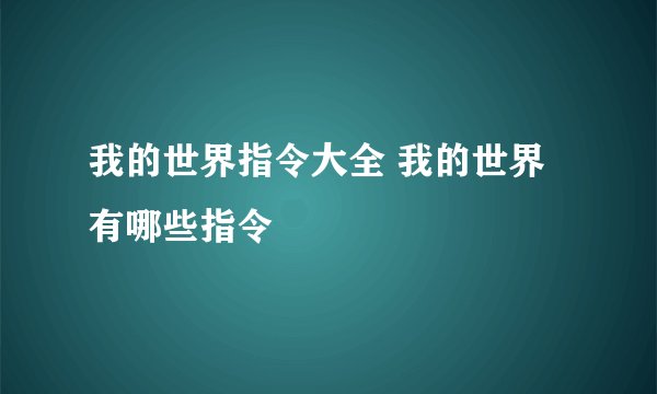 我的世界指令大全 我的世界有哪些指令