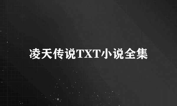 凌天传说TXT小说全集