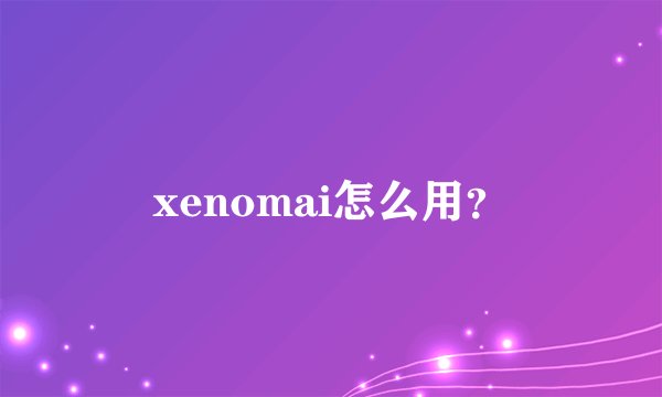 xenomai怎么用?