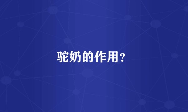 驼奶的作用？