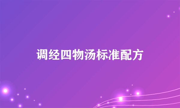 调经四物汤标准配方