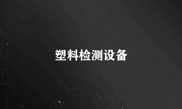 塑料检测设备